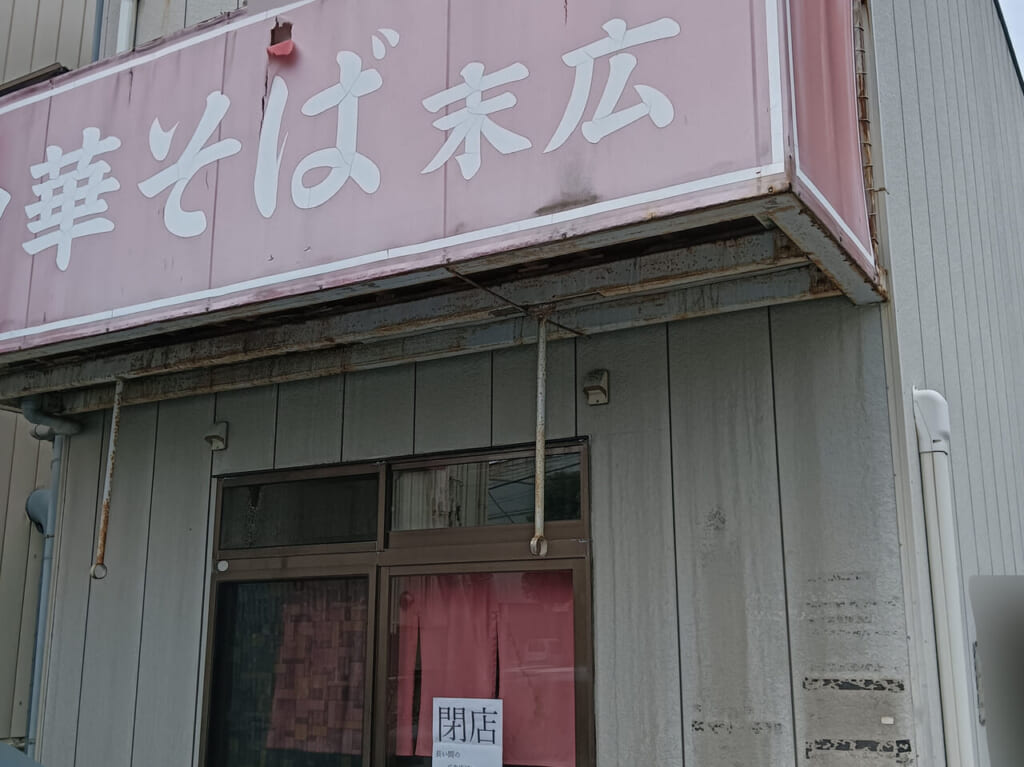 「中華そば 末広」店舗外観。画像提供：「どねちゃん」様