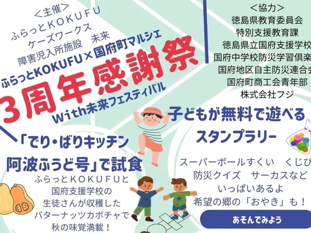 「ふらっとKOKUFU×国府町マルシェ3周年感謝祭with未来フェスティバル」イベントデータ。画像提供：「大政（関係者様）」