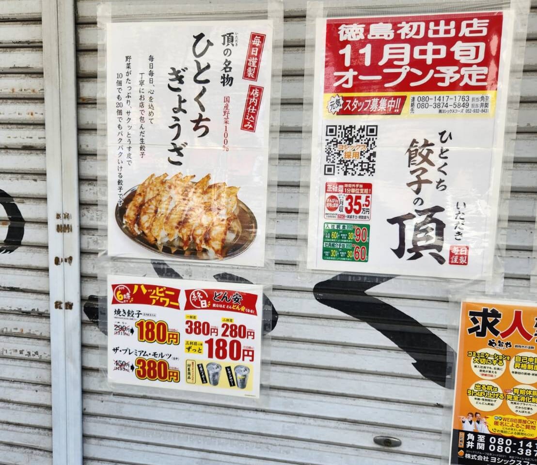 「ひとくち餃子の頂 徳島駅前店」オープンに関する告知物。画像提供：「情報提供名は非公開希望」様