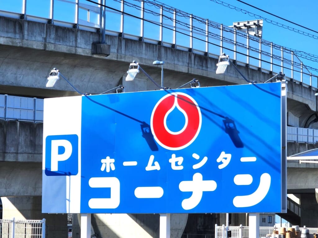 ホームセンター「コーナン」看板。写真は「コーナン 徳島住吉店」
