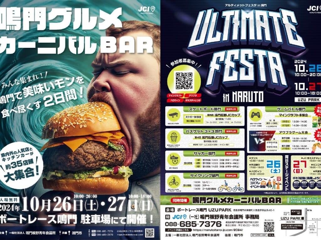 「鳴門グルメカーニバルBAR（バル）＆ULTIMATE FESTA（アルティメットフェスタ）」イベント内容。画像提供：鳴門板野青年会議所