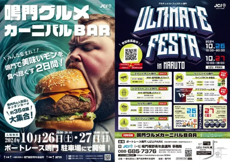 「鳴門グルメカーニバルBAR（バル）＆ULTIMATE FESTA（アルティメットフェスタ）」イベント内容。画像提供：鳴門板野青年会議所