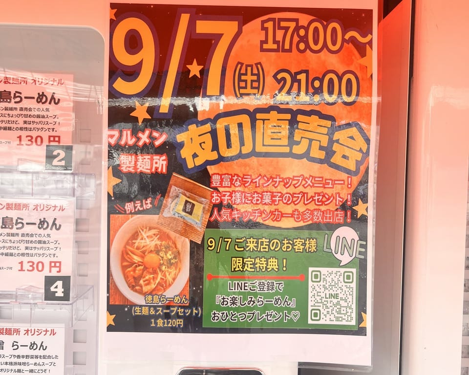 「マルメン製麺所」らーめん直売会（2024年9月7日（土）夜の直売会についての告知物）。画像提供：「真夏のオリオンちゃん」様