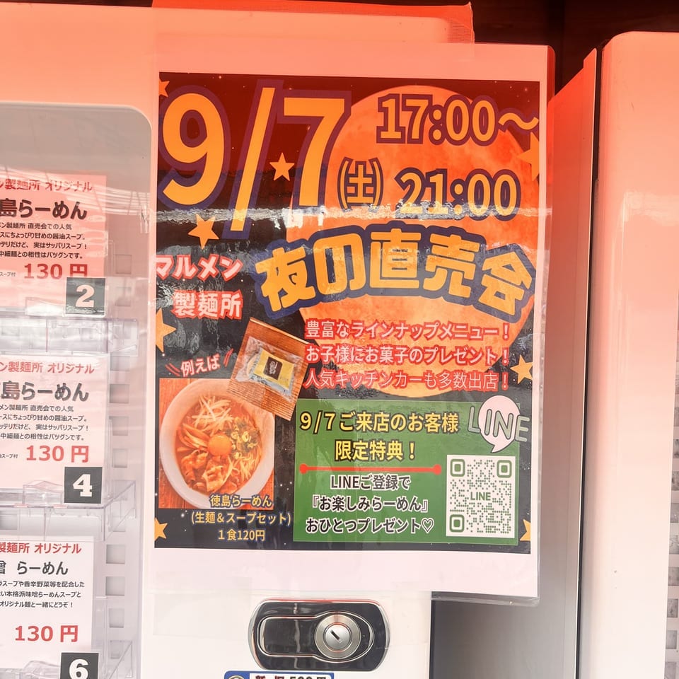 「マルメン製麺所」らーめん直売会（2024年9月7日（土）夜の直売会についての告知物）。画像提供：「真夏のオリオンちゃん」様