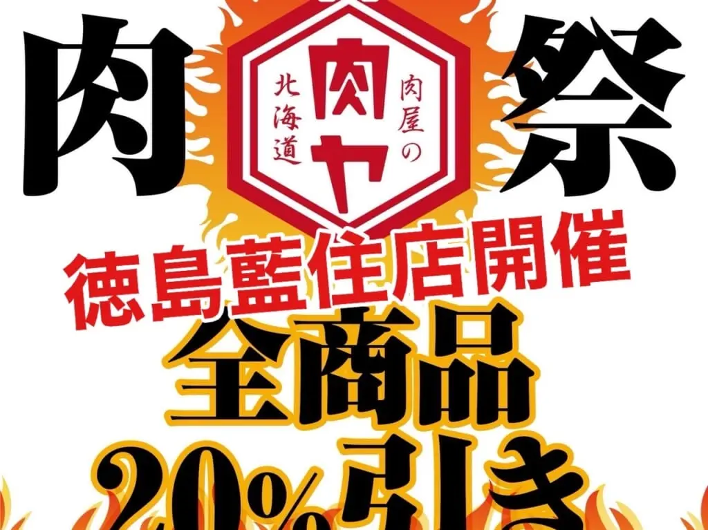 味付け肉専門店「肉屋の肉ヤ 徳島藍住店」全品20％引きイベント。画像提供：「関係者」様