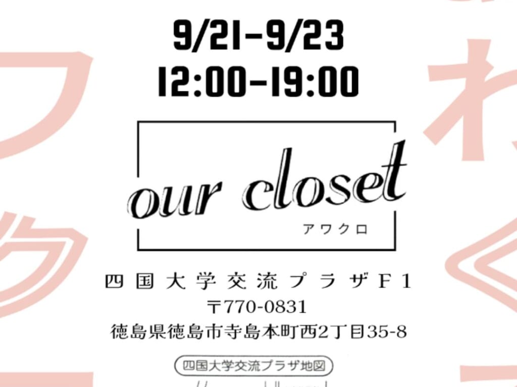 2024年9月に開催されるイベント「アワクロ（our closet）」。画像提供：アワクロ（Our Closet）