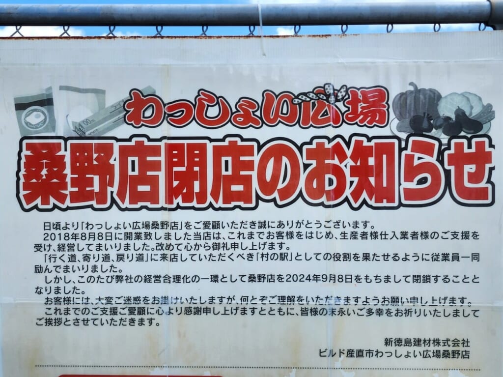徳島産直スーパー「わっしょい広場桑野店」閉店に関する告知物