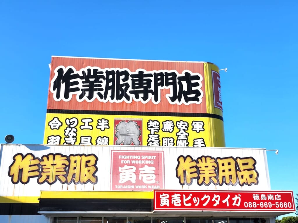 「寅壱ビックタイガ 徳島南店」看板