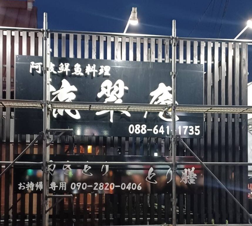 「阿波鮮魚料理 流翠庵」＆お持帰り専用「やきとり とり膳」看板。画像提供：「情報提供名は非公開希望」様