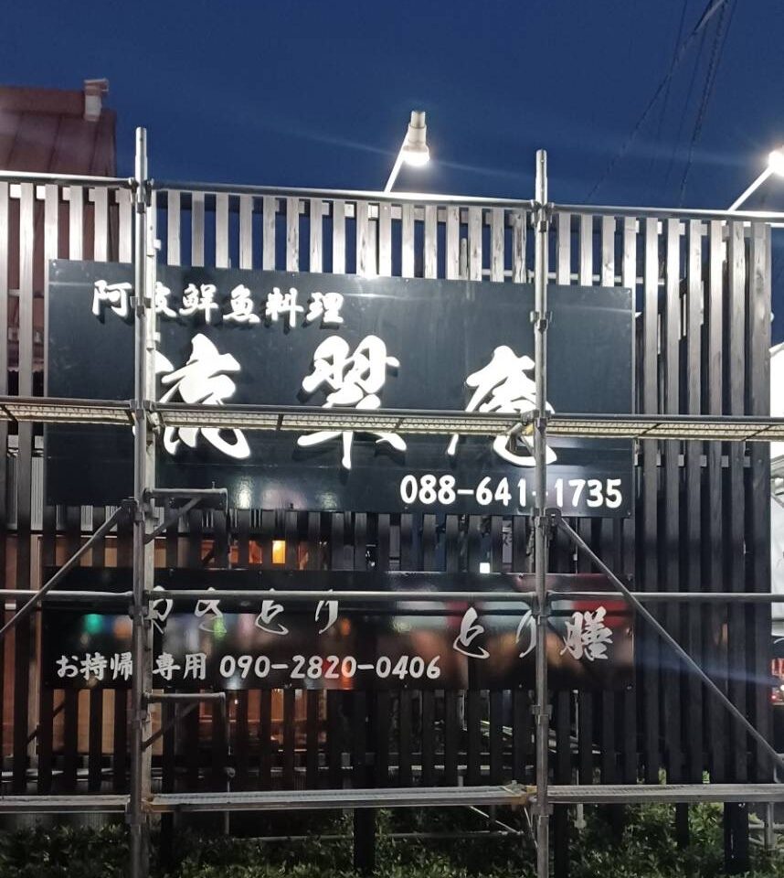 「阿波鮮魚料理 流翠庵」＆お持帰り専用「やきとり とり膳」看板。画像提供：「情報提供名は非公開希望」様