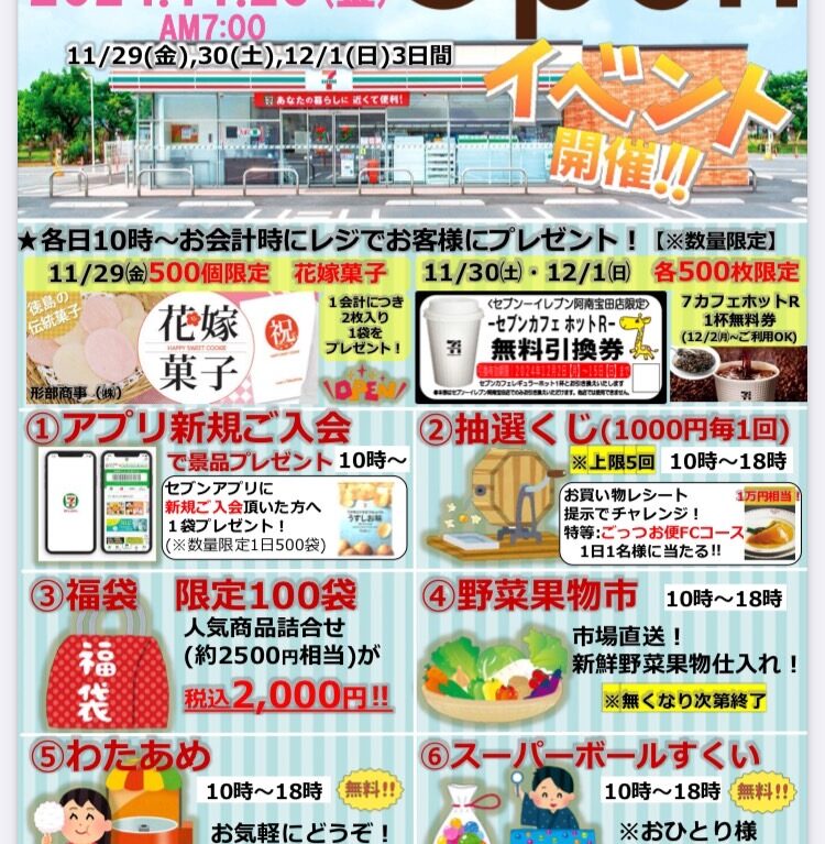 「セブン-イレブン 阿南宝田町店」オープンやオープンキャンペーンに関する内容。画像提供：関係者「セブン太郎」様