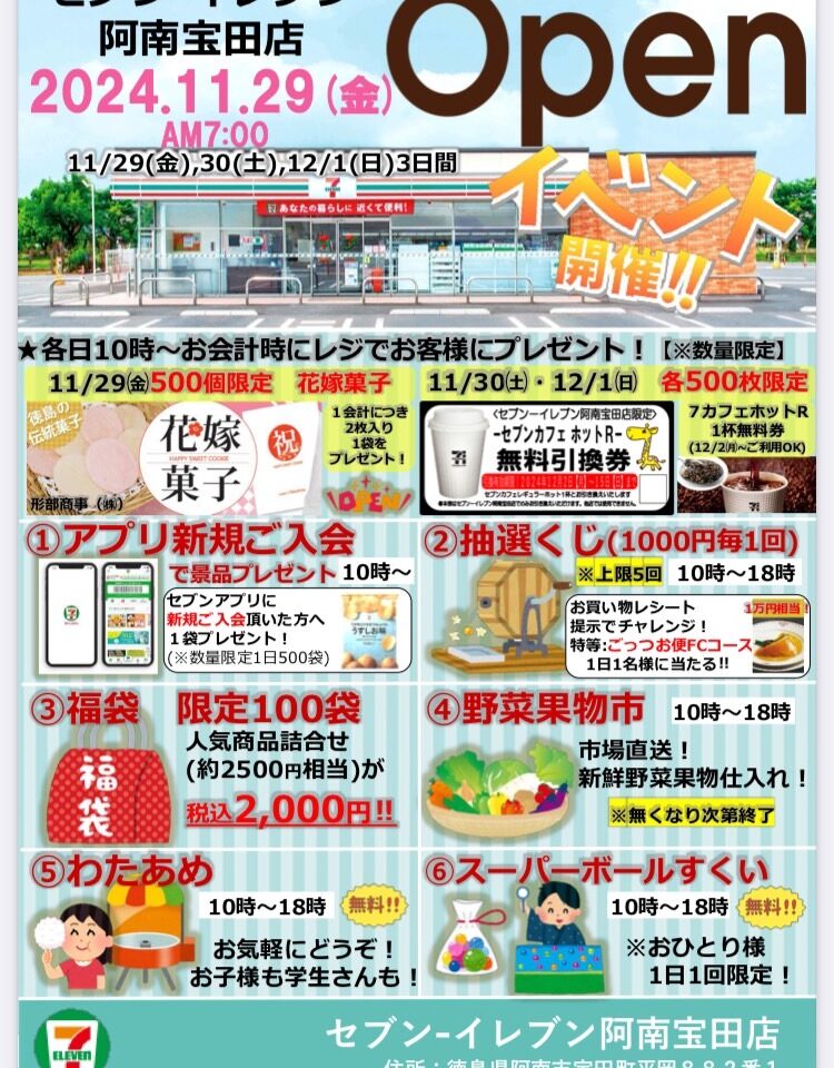 「セブン-イレブン 阿南宝田町店」オープンやオープンキャンペーンに関する内容。画像提供：関係者「セブン太郎」様