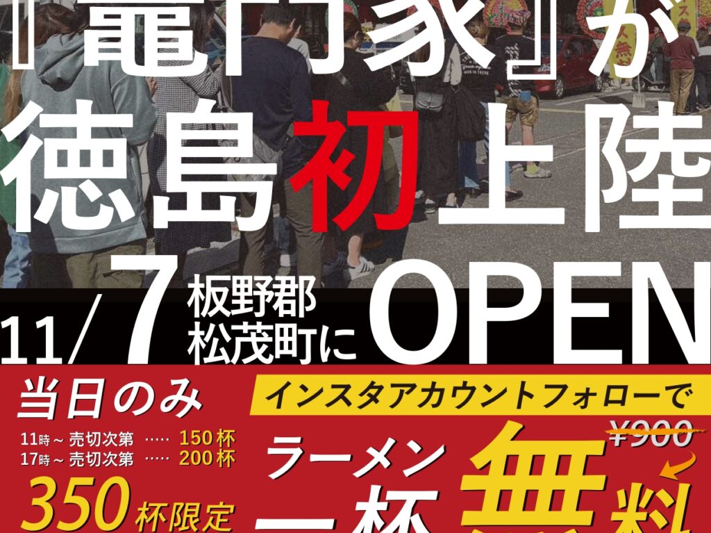 「横浜家系ラーメン竈門家直系店鳴門家」オープンに関する内容。画像提供：「関係者」様