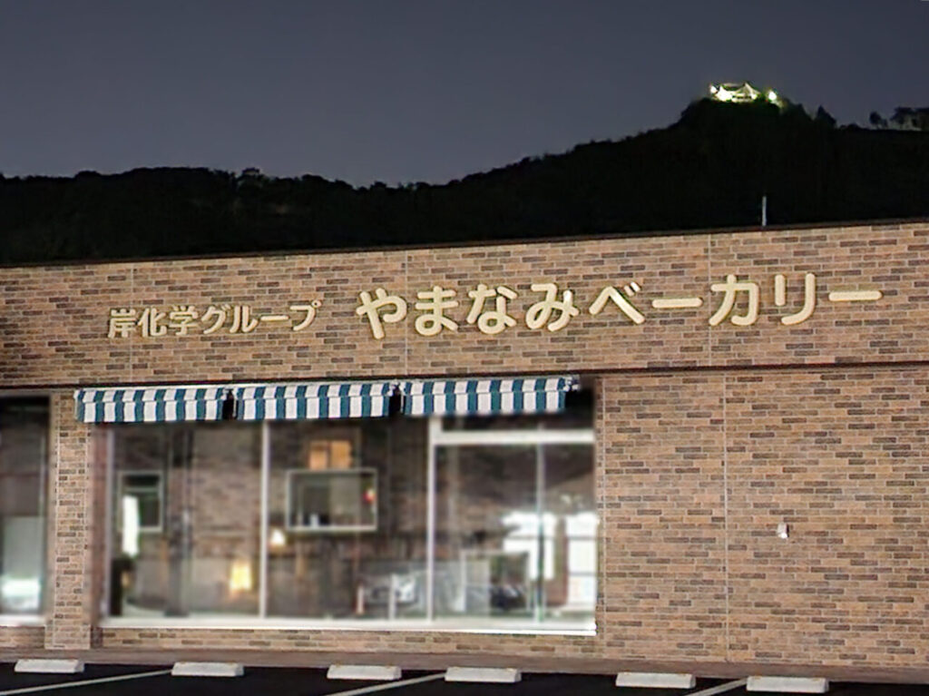 改装中の岸化学グループ「やまなみベーカリー」。2024年11月13日撮影。