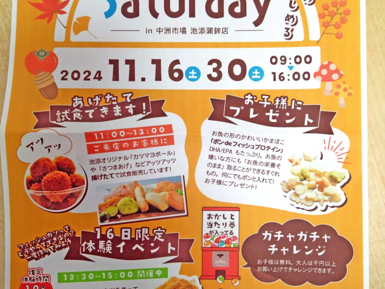 「池添かまぼこ店」のイベント「ワウワク Satuday（サタデー）」のチラシ。画像提供：「情報提供名は非公開希望」様