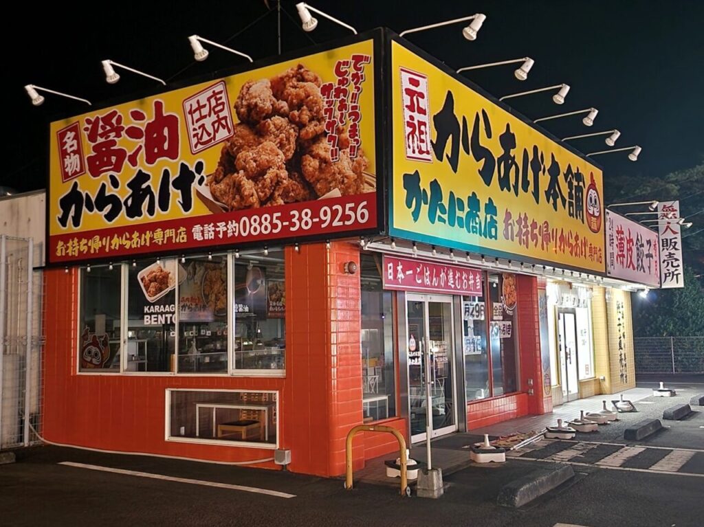 からあげ本舗「かたに商店 小松島大林店」店舗外観