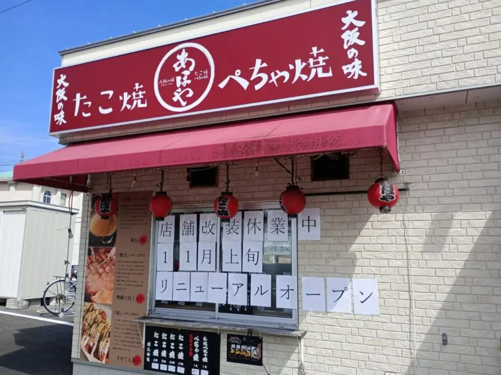 「たこ焼あほや【たこ焼・ぺちゃ焼】小松島店」店舗外観。画像提供：「米花」様