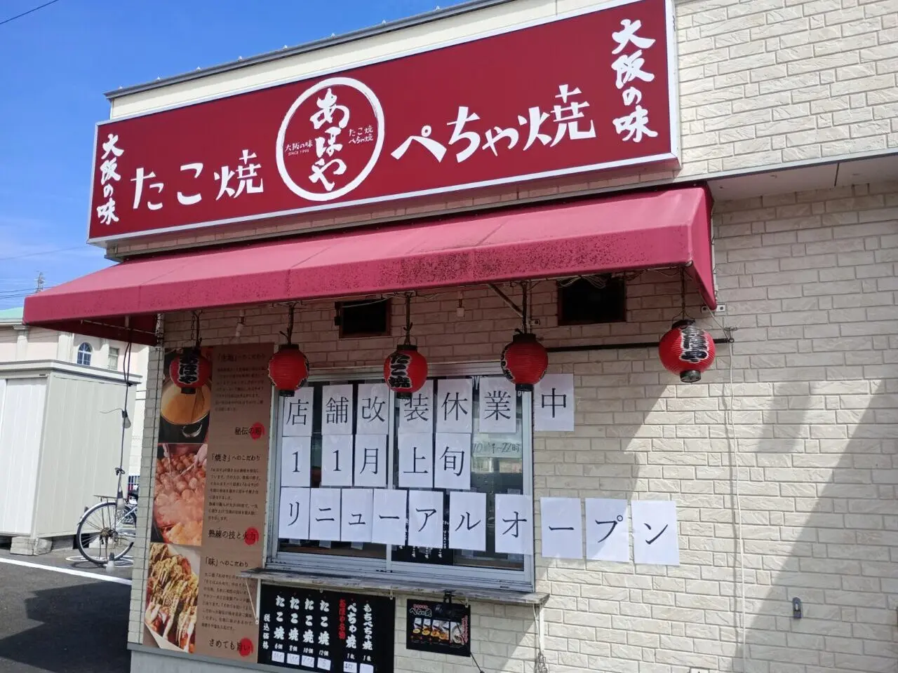 「たこ焼あほや【たこ焼・ぺちゃ焼】小松島店」店舗外観。画像提供：「米花」様