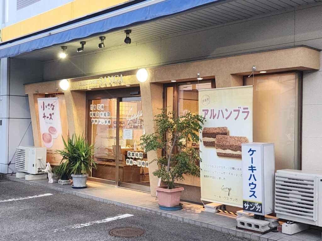 「ケーキハウス サンガ」店舗外観