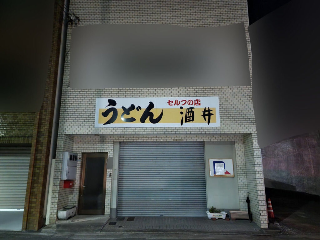 セルフの店「うどん 酒井」店舗外観