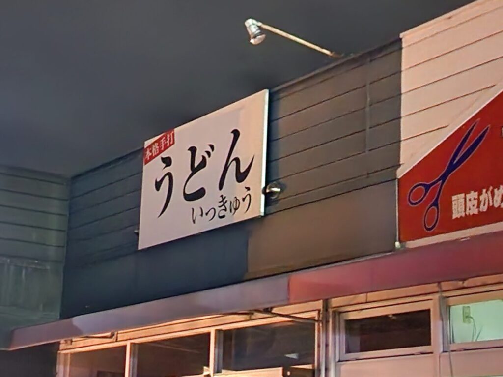 「うどん いっきゅう」店舗外観。2025年1月25日撮影