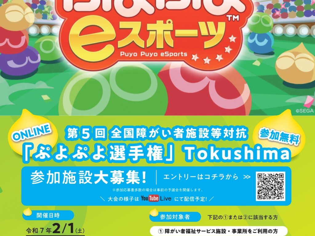 第5回全国障がい者施設等対抗「ぷよぷよ選手権」Tokushimaに関するイベント内容。画像提供：関係者様