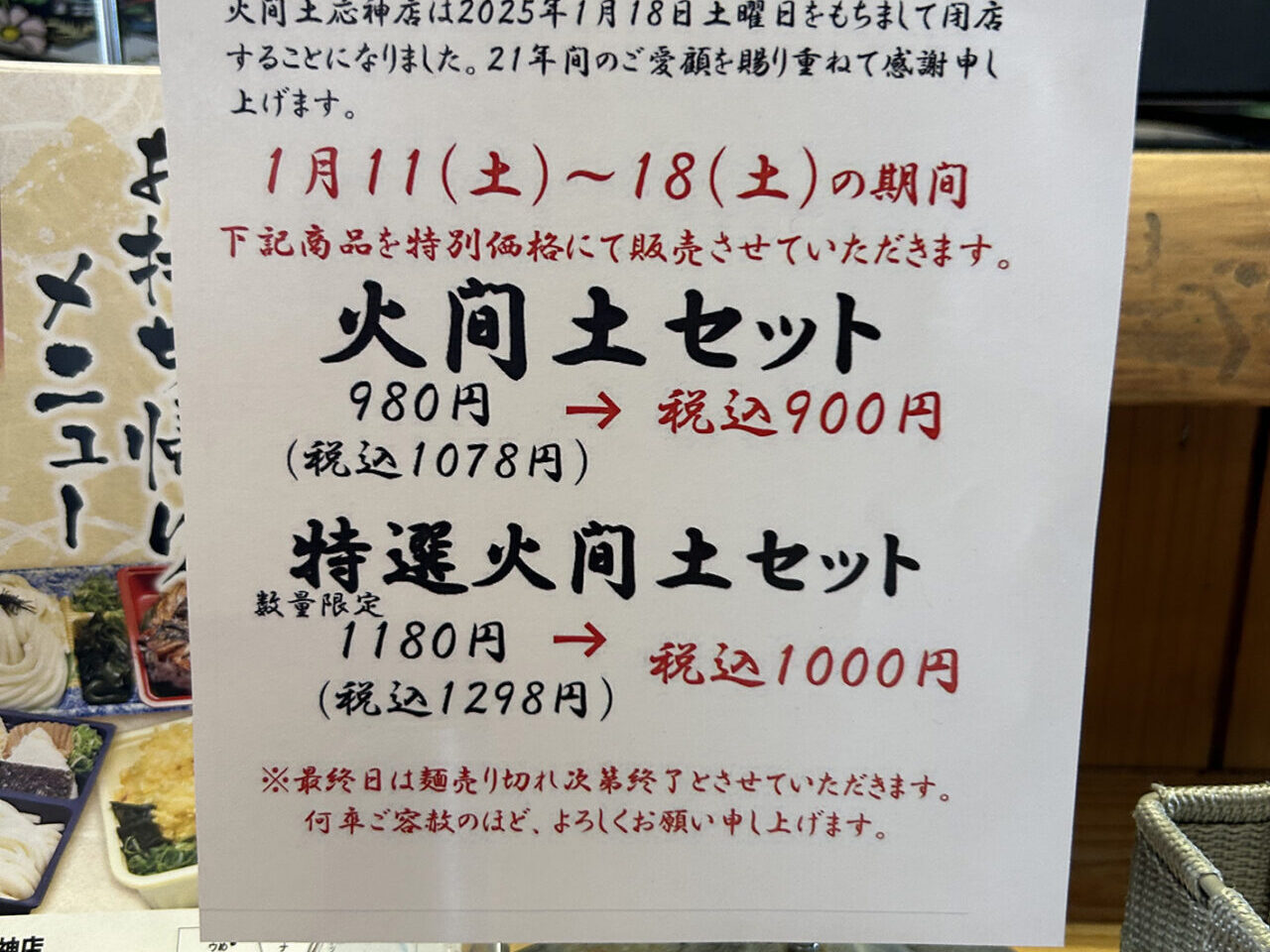 「釜あげうどん火間土 応神店」閉店に伴う「感謝セール」の告知物。画像提供：「パロットファイヤー」様