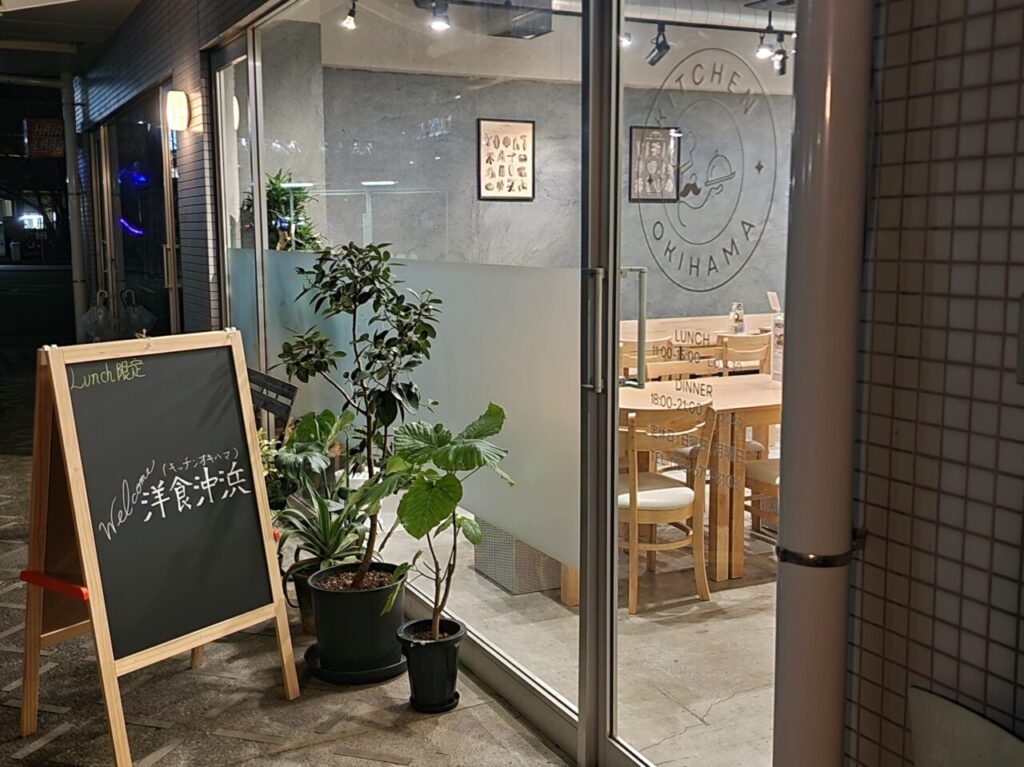 「洋食沖浜（キッチンオキハマ）」店舗外観