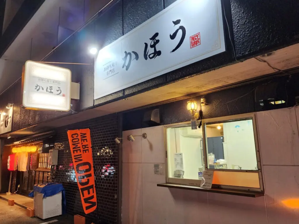 お持ち帰り専門店「かほう」店舗外観