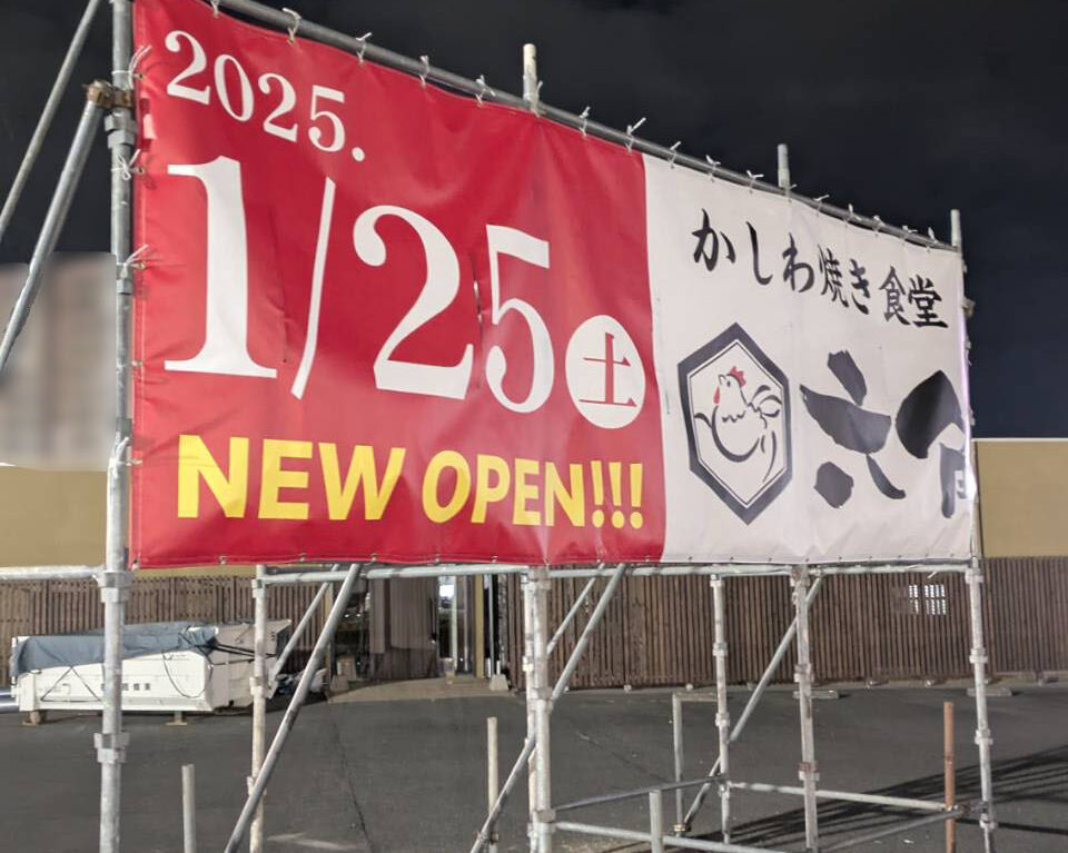 オムライスと鶏料理「キッチン ソレイユ」店舗跡にオープン予定の「かしわ焼き食堂六角」についての告知物。画像提供：「炎の夜蝶」様