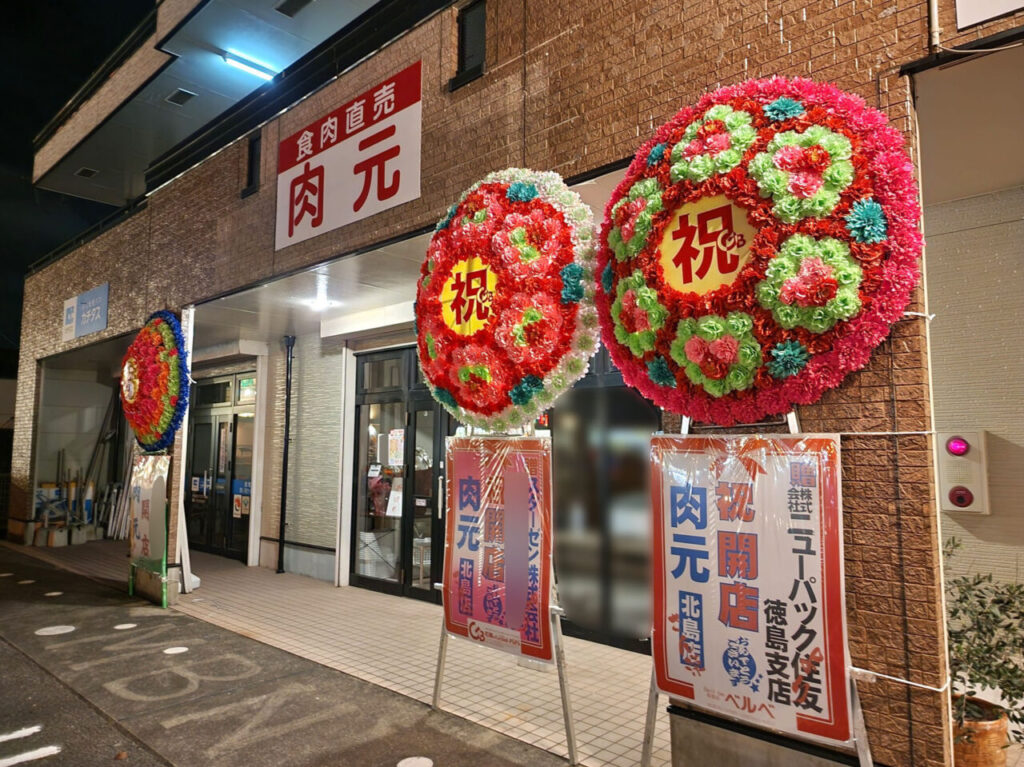 食肉直売「肉元」店舗外観