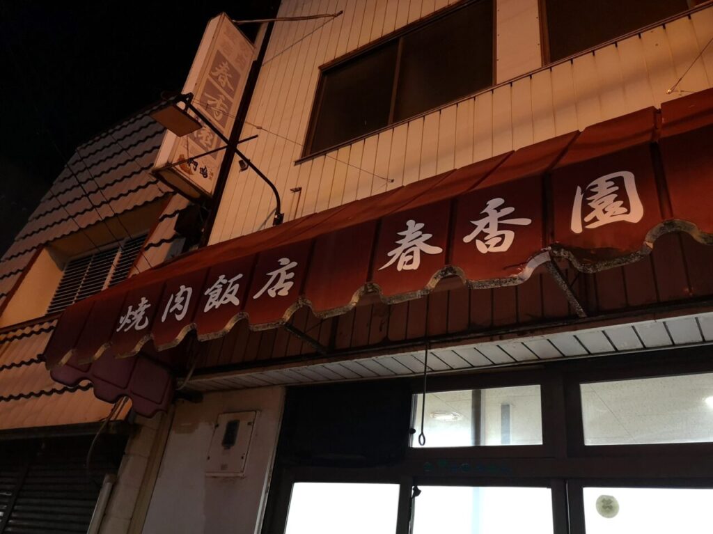 焼肉飯店「春香園」店舗外観。画像提供：「ルナ」様