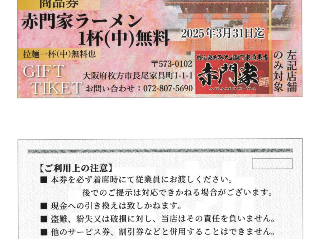 徳島県板野郡松茂町にある「横浜家系ラーメン竈門家直系店 鳴門家」無料券の見本。画像提供：「関係者」様