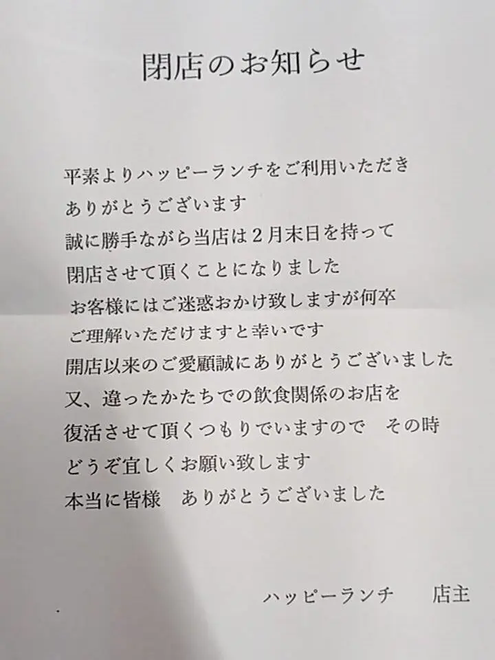 「ハッピーランチ」閉店に関する告知物。画像提供：「ポテトフライ」様