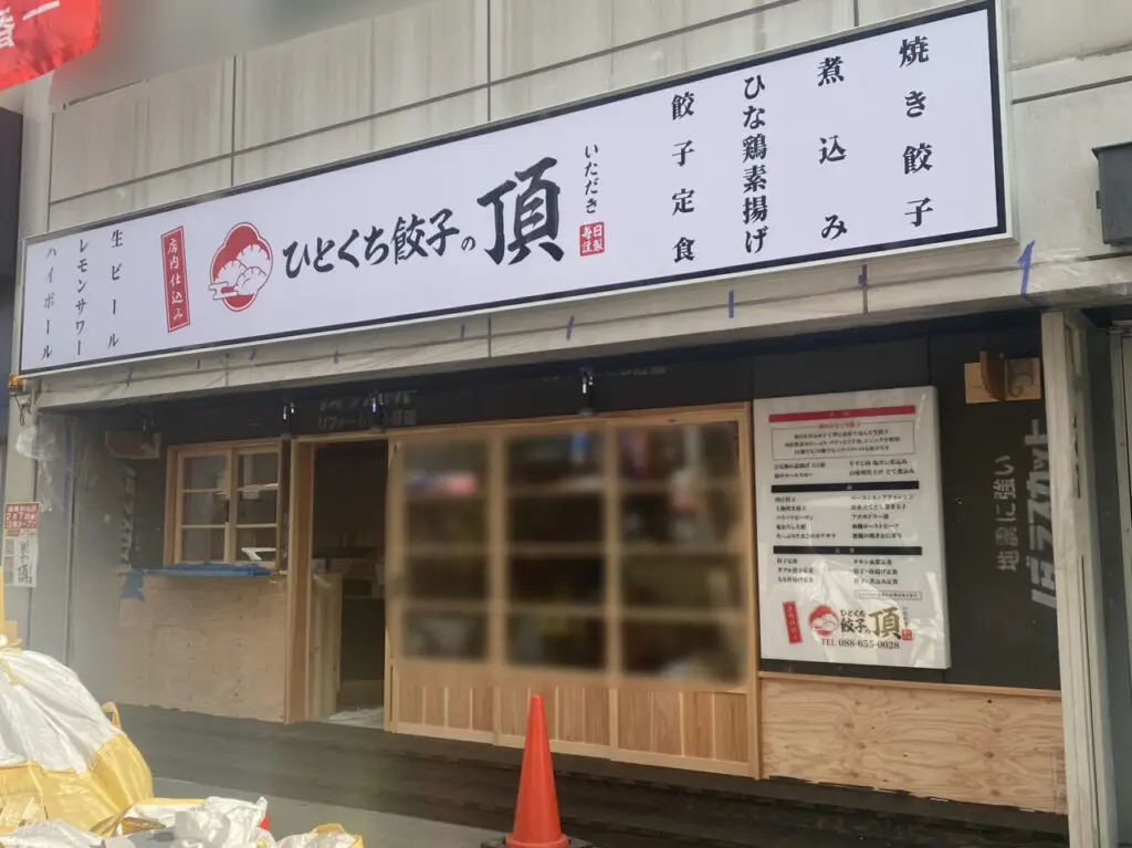 「ひとくち餃子の頂 徳島駅前店」店舗外観。画像提供：「楓」様