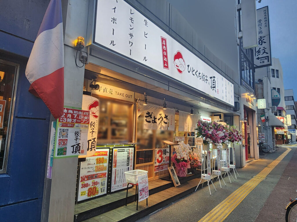 「ひとくち餃子の頂 徳島駅前店」店舗外観