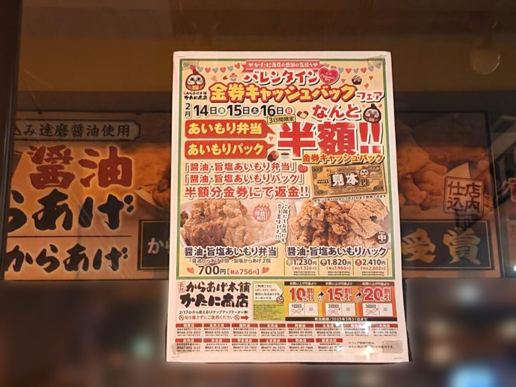元祖からあげ本舗「かたに商店 北島店」バレンタイン 金券キャッシュバックフェア告知物。「北島店」にて撮影