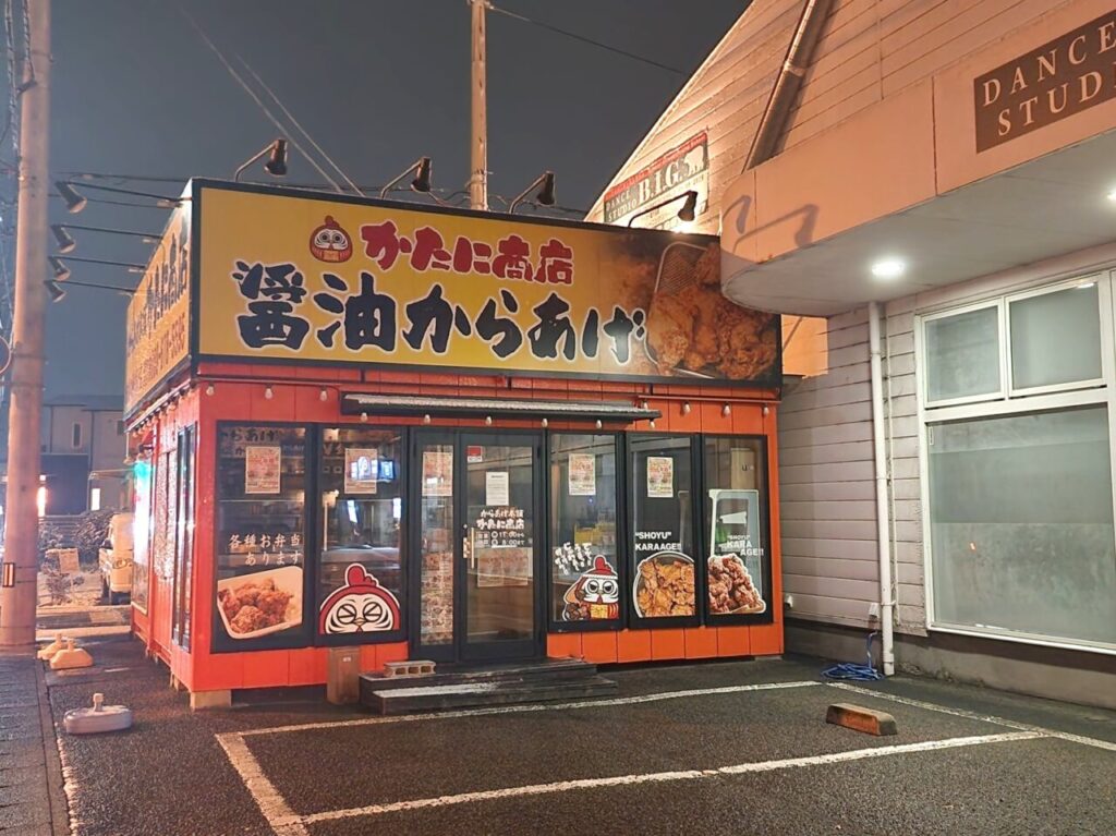 元祖からあげ本舗「かたに商店 北島店」店舗外観