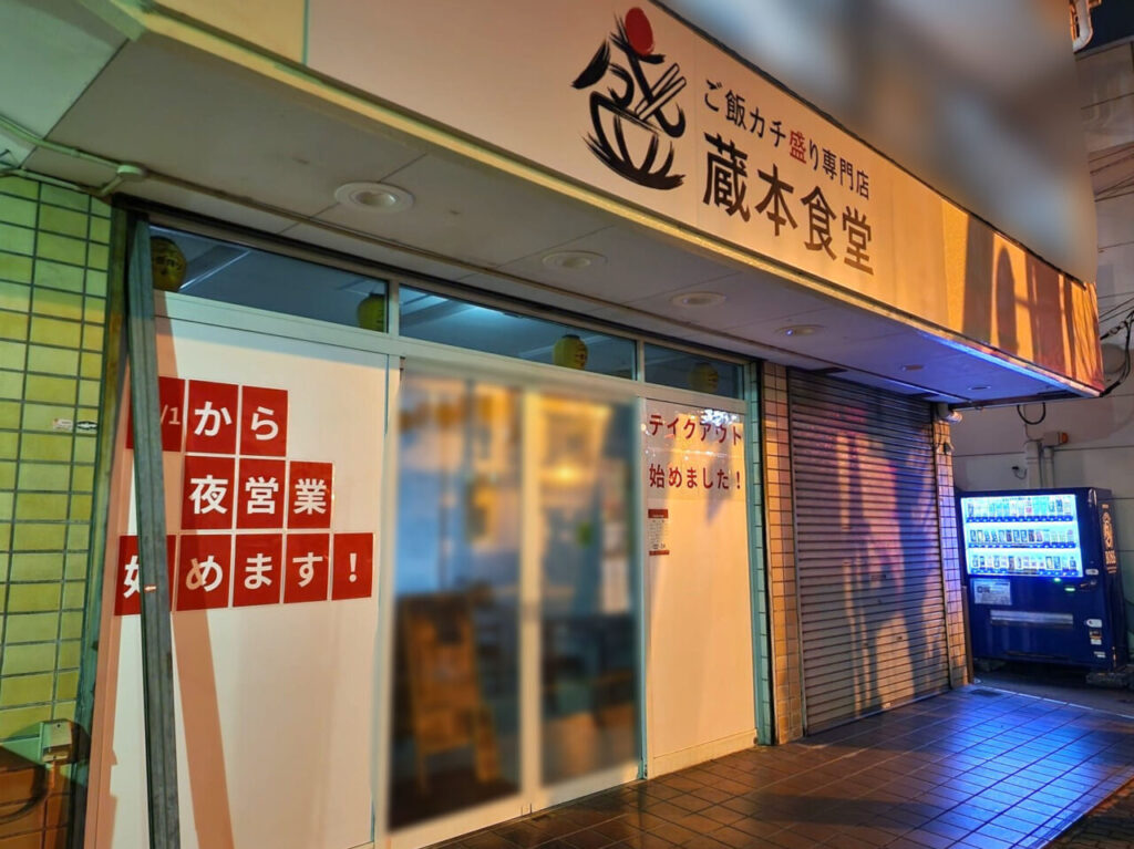 「蔵本食堂-ご飯カチ盛り専門店-」店舗外観