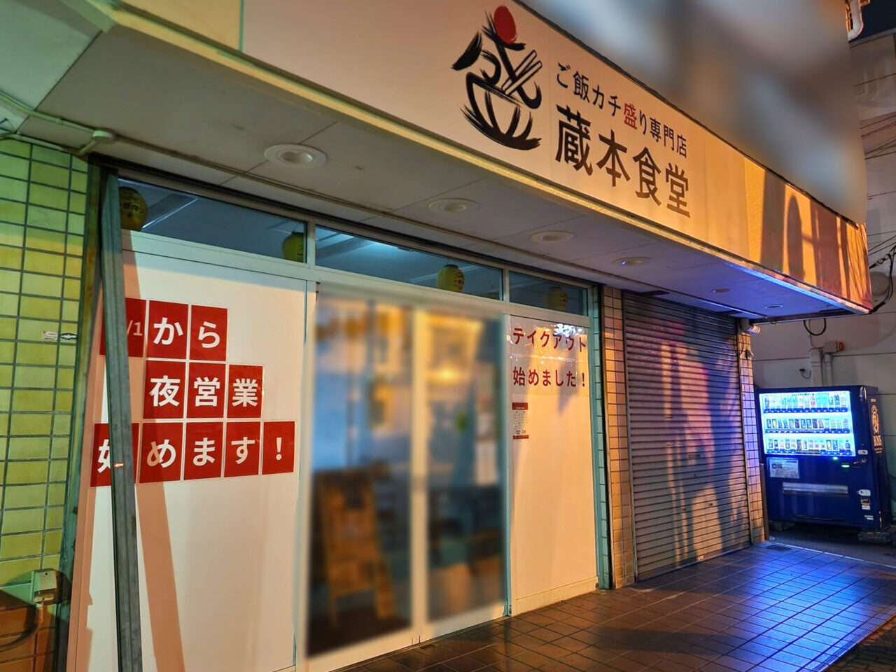 「蔵本食堂-ご飯カチ盛り専門店-」店舗外観