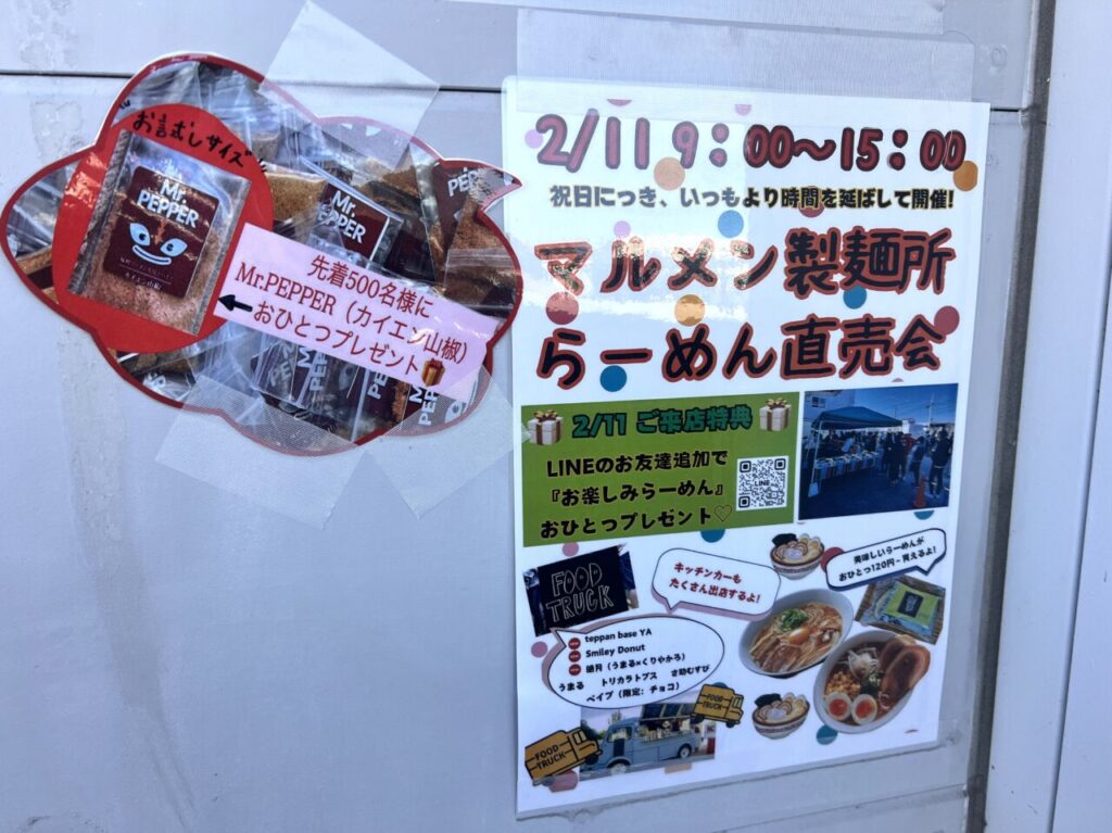 マルメン製麺所の「らーめん直売会」や先着プレゼントについての告知物。画像提供：「寒すぎて寒すぎて震える冬彦さん」様