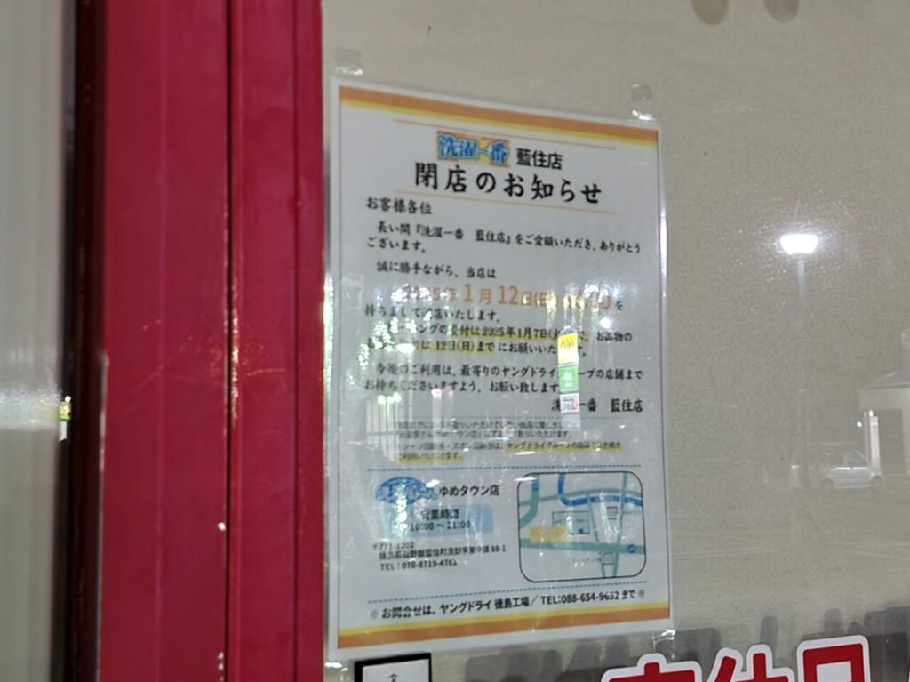 「洗濯一番 藍住店」閉店に関する告知物