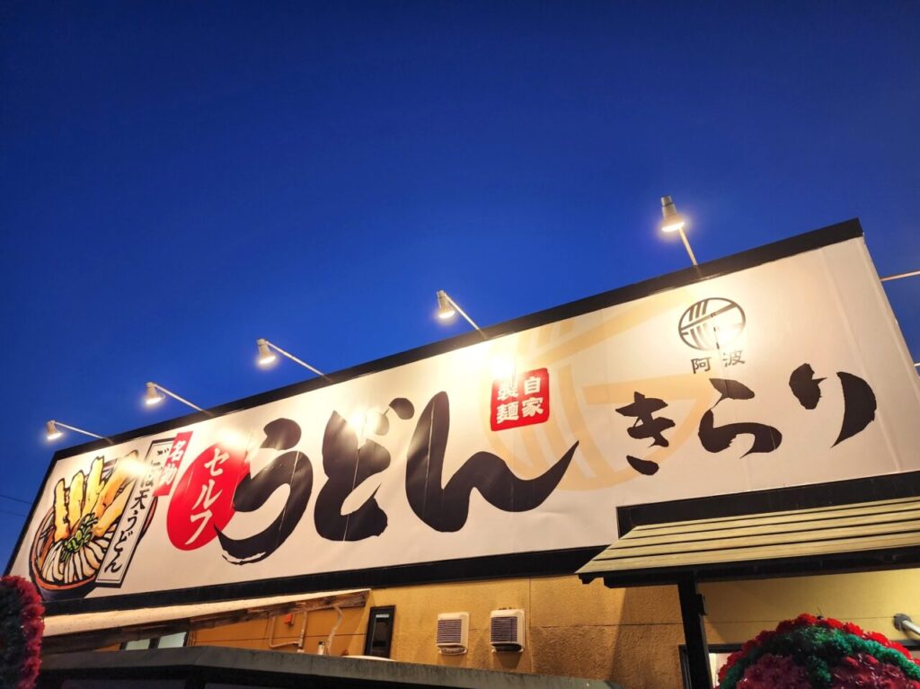 「セルフうどん きらり」店舗外観