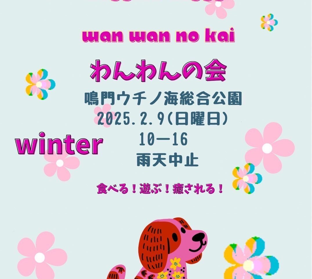 「わんわんの会」イベント内容。画像提供：「関係者」様