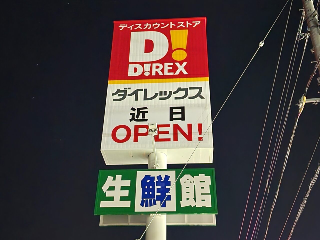 「ダイレックス藍住西店」看板。2025年3月中旬頃撮影