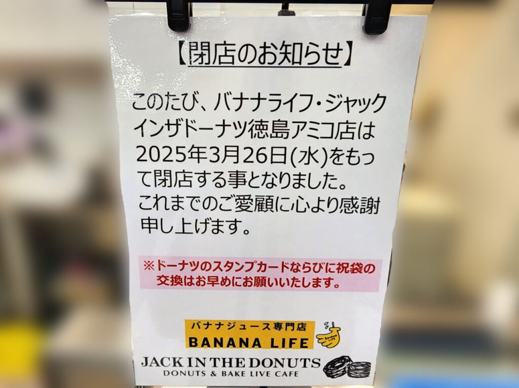 「バナナライフ」と「ジャックインザドーナツ」閉店に関する告知物