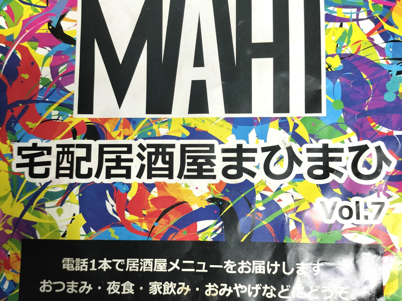 「宅配居酒屋まひまひ」チラシ。画像提供：「呑んべと楽しい仲間たち」様