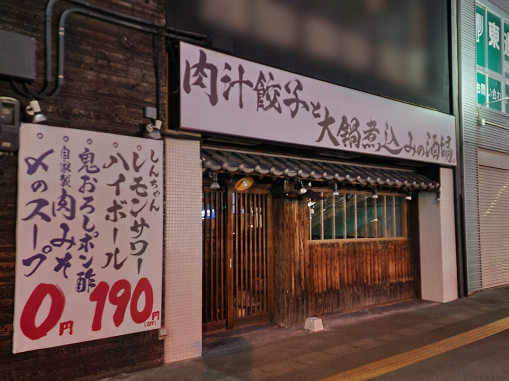 「肉汁餃子と大鍋煮込みの酒場。しんちゃん」店舗外観