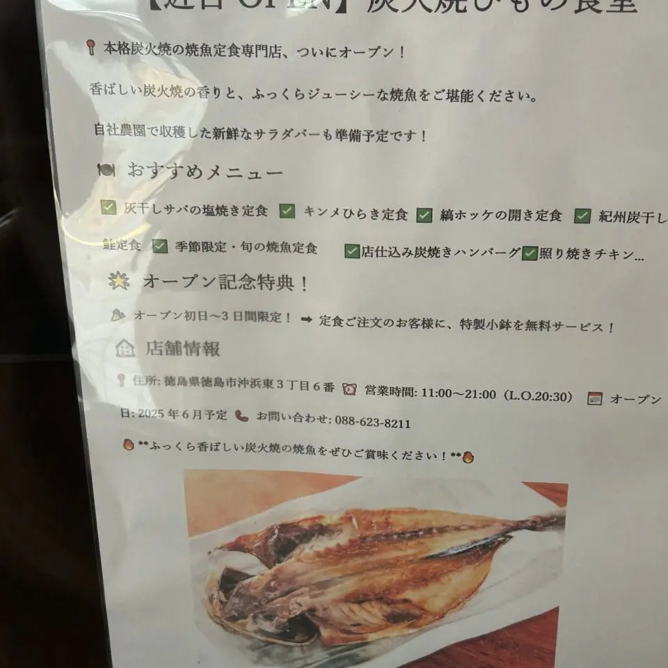 「大阪王将 徳島沖浜店」跡にオープン予定「炭火焼ひもの食堂」についての告知物。画像提供：「JOKER」様