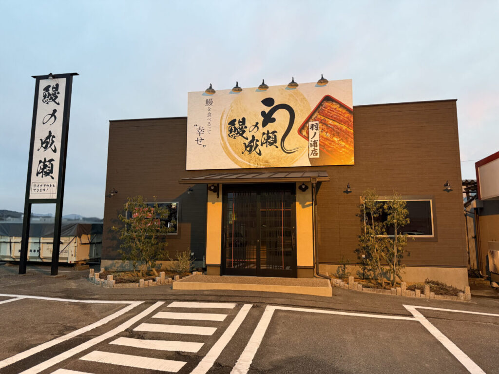 「鰻の成瀬 羽ノ浦店」店舗外観。画像提供：「ちろ」様